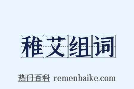 稚艾组词是什么意思的图片